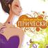 Эксклюзивные прически