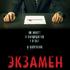 Экзамен