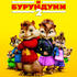 Элвин и бурундуки 2