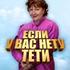 Если у Вас нету тети…
