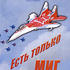 Есть только МИГ…