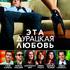 Эта – дурацкая – любовь