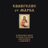 Евангелие от Марка