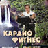 Европейский фитнес. Кардио фитнес