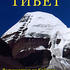 Эзотерический Тибет