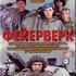 Фейерверк
