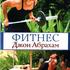 Фитнес Джон Абрахам