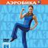Формула красоты. Леди-аэробика+