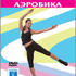 Формула красоты. Степ-аэробика