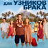 Формула любви для узников брака