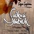 Гадкий утенок