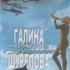 Галина Шурепова – “Человек-амфибия”