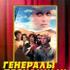 Генералы песчаных карьеров