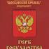 Герб Государства Российского