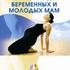 Гимнастика для беременных женщин и молодых мам