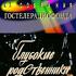 Глубокие родственники