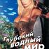 Глубокий водный мир
