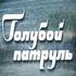 Голубой патруль