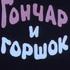 Гончар и горшок