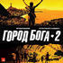 Город Бога 2