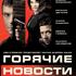 Горячие новости