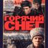 Горячий снег