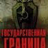 Государственная граница. Фильм 2-й: Мирное лето 21-го года…