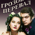 Грозовой перевал