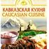 Грузинская кухня