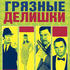 Грязные делишки