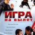 Игра на вылет