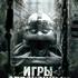 Игры обреченных