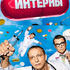 Интерны