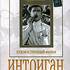 Интриган