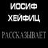 Иосиф Хейфиц рассказывает