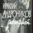 Ираклий Андроников рассказывает. 1964