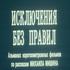 Исключения без правил