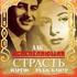 Испепеляющая страсть