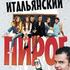 Итальянский пирог