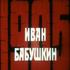 Иван Бабушкин