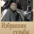 Избранник судьбы