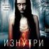 Изнутри
