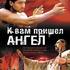 К вам пришел ангел