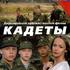 Кадеты