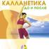 Калланетика до и после