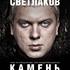 Камень