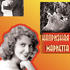 Капризная Мариетта
