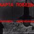 Карта победы. Приговор обреченных