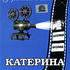 Катерина