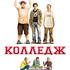 Колледж